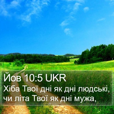 Йов 10:5 UKR Bible Verse Image