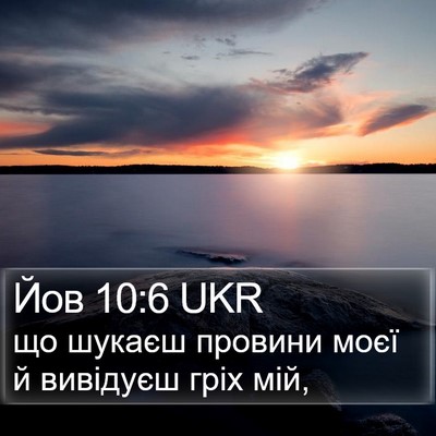Йов 10:6 UKR Bible Verse Image