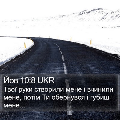 Йов 10:8 UKR Bible Verse Image