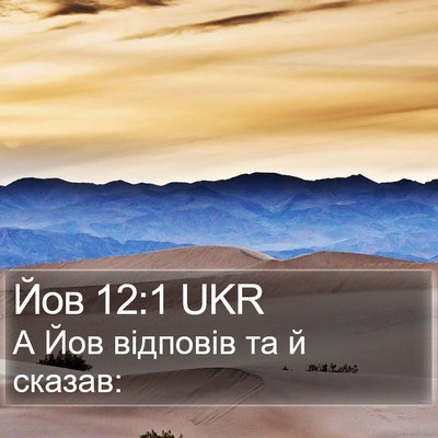 Йов 12:1 UKR Bible Verse Image