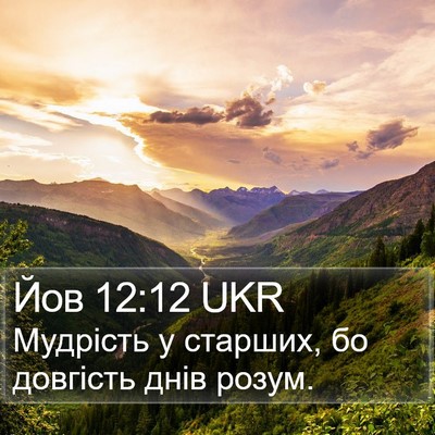 Йов 12:12 UKR Bible Verse Image