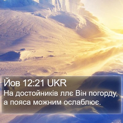 Йов 12:21 UKR Bible Verse Image