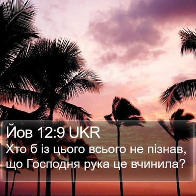 Йов 12:9 UKR Bible Verse Image