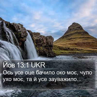 Йов 13:1 UKR Bible Verse Image