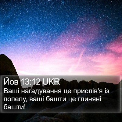 Йов 13:12 UKR Bible Verse Image