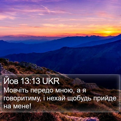 Йов 13:13 UKR Bible Verse Image
