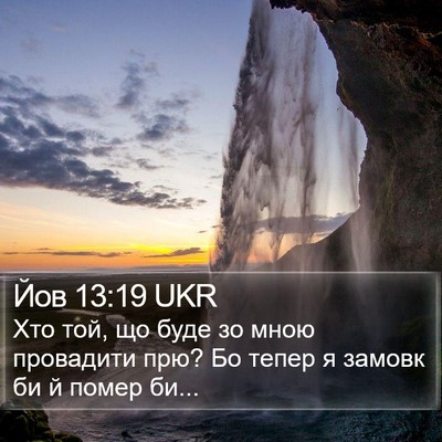 Йов 13:19 UKR Bible Verse Image