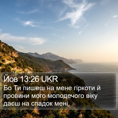 Йов 13:26 UKR Bible Verse Image