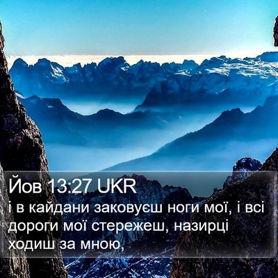 Йов 13:27 UKR Bible Verse Image