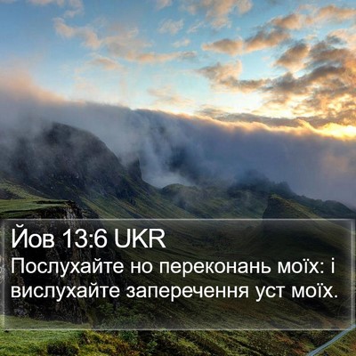 Йов 13:6 UKR Bible Verse Image