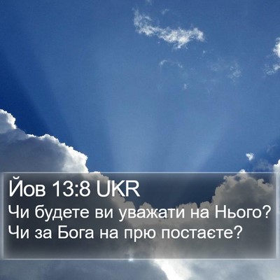 Йов 13:8 UKR Bible Verse Image