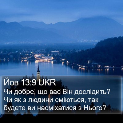 Йов 13:9 UKR Bible Verse Image