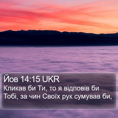Йов 14:15 UKR Bible Verse Image