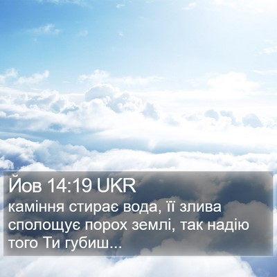 Йов 14:19 UKR Bible Verse Image