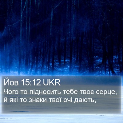 Йов 15:12 UKR Bible Verse Image