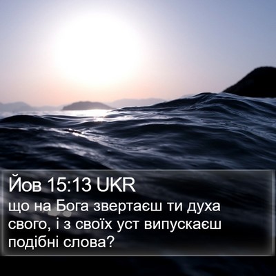 Йов 15:13 UKR Bible Verse Image