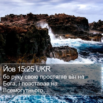 Йов 15:25 UKR Bible Verse Image