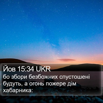 Йов 15:34 UKR Bible Verse Image
