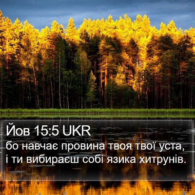 Йов 15:5 UKR Bible Verse Image