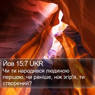 Йов 15:7 UKR Bible Verse Image