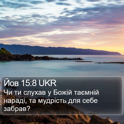 Йов 15:8 UKR Bible Verse Image