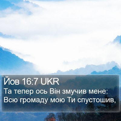 Йов 16:7 UKR Bible Verse Image
