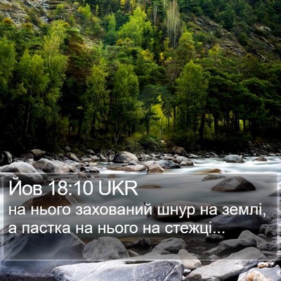 Йов 18:10 UKR Bible Verse Image