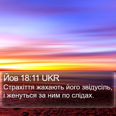 Йов 18:11 UKR Bible Verse Image