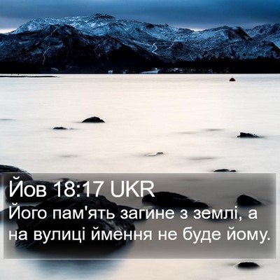Йов 18:17 UKR Bible Verse Image