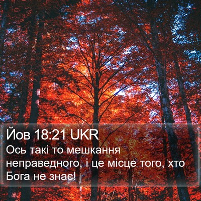 Йов 18:21 UKR Bible Verse Image