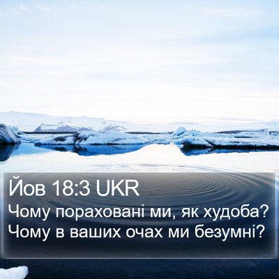 Йов 18:3 UKR Bible Verse Image