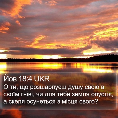 Йов 18:4 UKR Bible Verse Image