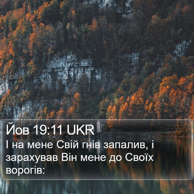 Йов 19:11 UKR Bible Verse Image