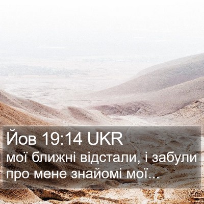 Йов 19:14 UKR Bible Verse Image