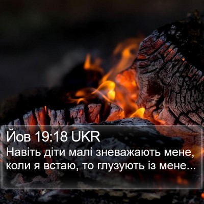 Йов 19:18 UKR Bible Verse Image