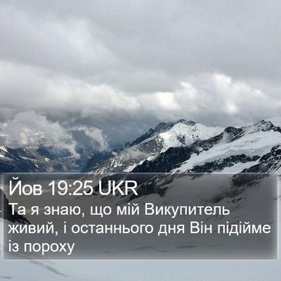 Йов 19:25 UKR Bible Verse Image
