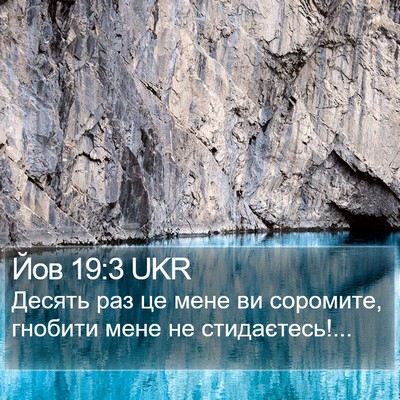 Йов 19:3 UKR Bible Verse Image