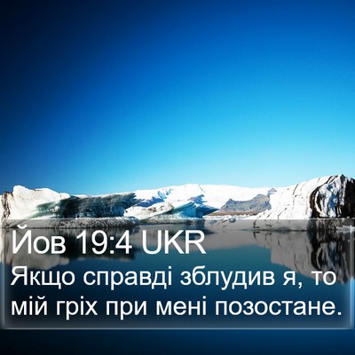 Йов 19:4 UKR Bible Verse Image