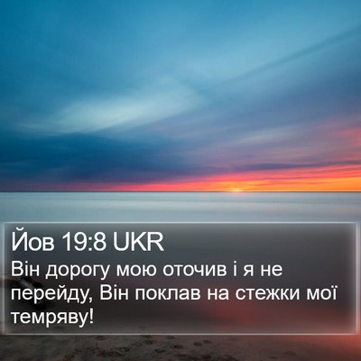 Йов 19:8 UKR Bible Verse Image