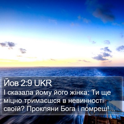 Йов 2:9 UKR Bible Verse Image