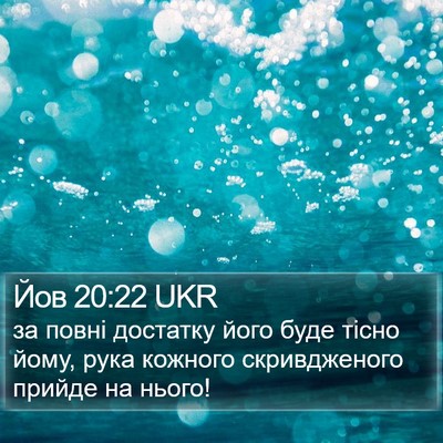 Йов 20:22 UKR Bible Verse Image