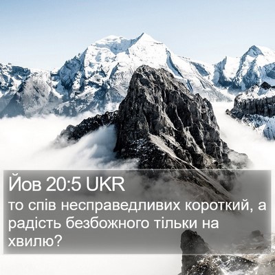 Йов 20:5 UKR Bible Verse Image