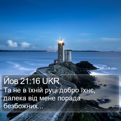 Йов 21:16 UKR Bible Verse Image