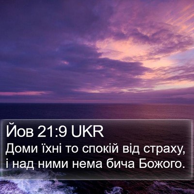 Йов 21:9 UKR Bible Verse Image