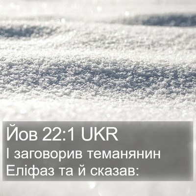 Йов 22:1 UKR Bible Verse Image