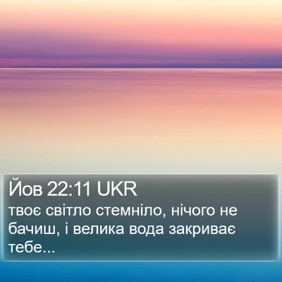Йов 22:11 UKR Bible Verse Image
