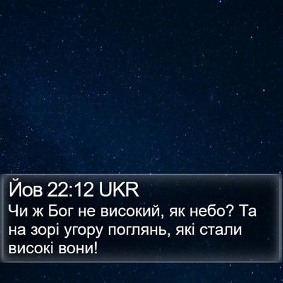 Йов 22:12 UKR Bible Verse Image