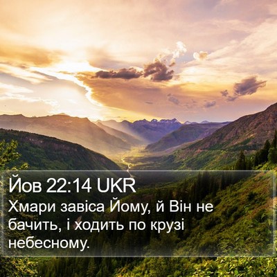 Йов 22:14 UKR Bible Verse Image