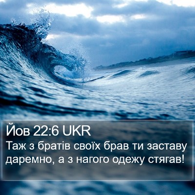 Йов 22:6 UKR Bible Verse Image