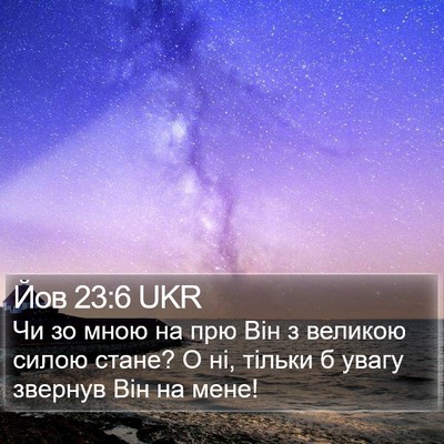 Йов 23:6 UKR Bible Verse Image